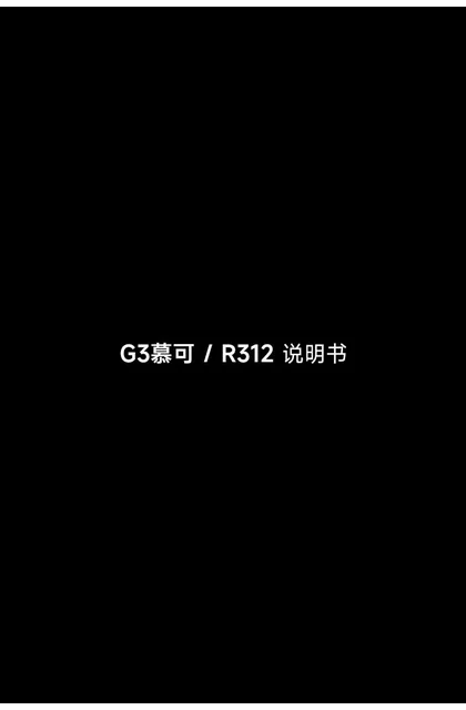 bewinch 碧云泉G3P-慕可